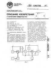 Формирователь переменного напряжения (патент 1262702)