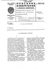 Радиоприемное устройство (патент 698136)
