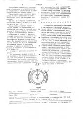 Соединитель волоконного световода с излучателем (патент 1606954)
