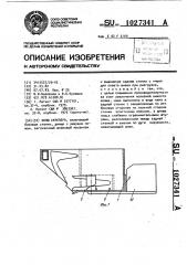 Ковш скрепера (патент 1027341)