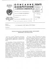 Способ обработки окисноникелевых электродов щелочных аккумуляторов (патент 152672)