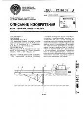 Гидравлический ускоритель (патент 1216109)