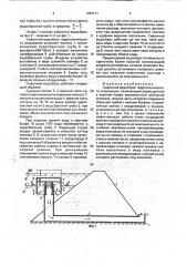 Сифонный водосброс гидротехнического сооружения (патент 1784711)