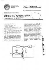 Устройство для оптимального управления объектами второго порядка (патент 1078404)