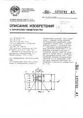 Формирователь структуры потока газа (патент 1273742)