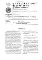 Квадратор (патент 769537)