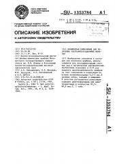Полимерная композиция для получения ультрафильтрационных мембран (патент 1353784)