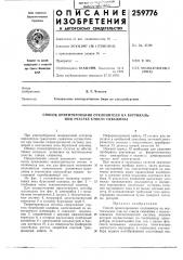 Способ ориентирования отклонителя на вертикальном участке ствола сквадины (патент 259776)