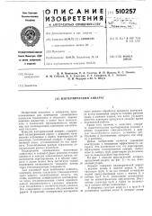 Изотермический аппарат (патент 510257)