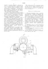 Механизм натяжения сеток и сукон бумагоделательной машины (патент 512258)