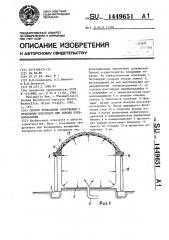 Способ возведения сооружений с купольным покрытием при помощи пневмоопалубки (патент 1449651)