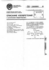 2,6-диметил-3, 5-бис-(1-адамантилоксикарбонил)-4-(2- дифторметоксифенил)-1,4-дигидропиридин,обладающий антиангинальным действием (патент 1044001)