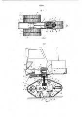 Гусеничная машина т.с.левшина (патент 1079527)