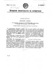 Реактивная турбина (патент 26306)