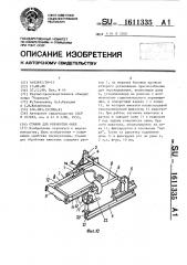 Станок для обработки овец (патент 1611335)