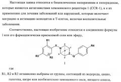 Соединения в качестве антагонистов ccr-1 (патент 2383548)