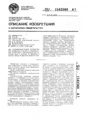 Газожидкостный сепаратор (патент 1542568)