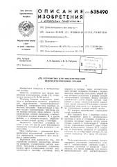 Устройство для моделирования неориентированных графов (патент 635490)