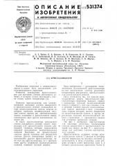 Кристаллизатор (патент 531374)