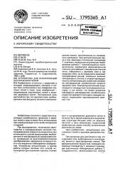 Устройство для визуализации акустических полей (патент 1795365)