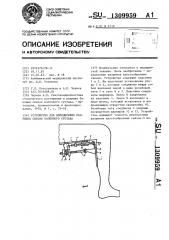 Устройство для определения разрывов связок коленного сустава (патент 1309959)