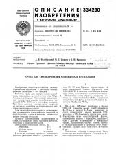 Среда для силицирования молибдена и его сплавов (патент 334280)