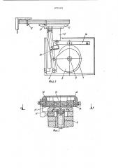 Манипулятор (патент 975383)