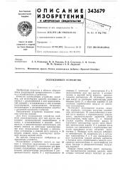 Охлаждающее устройство (патент 343679)