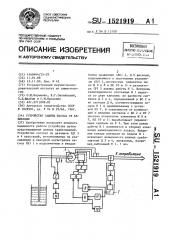 Устройство защиты насоса от кавитации (патент 1521919)