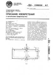 Устройство для удаления навоза из животноводческих помещений (патент 1586554)