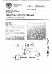 Устройство для измерения уровня электропроводящих сред (патент 1721442)