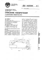 Рабочее оборудование корчевателя (патент 1623584)