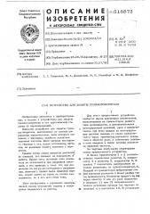 Устройство для защиты громкоговорителя (патент 518873)