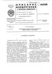 Якорное устройство (патент 463581)