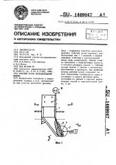 Рабочий орган кротодренажной машины (патент 1469047)