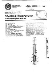 Разжимной инструмент (патент 1093511)