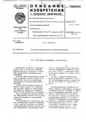 Противоослепляющее устройство (патент 706084)