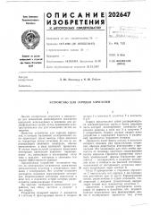 Устройство для зарядки аэрозолей (патент 202647)