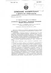 Устройство для сеточного управления вентилями ионного преобразователя (патент 139721)