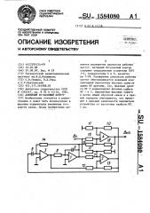 Активный rc-фазовый контур (патент 1584080)