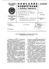 Гидравлическое рулевое управление транспортного средства (патент 874438)