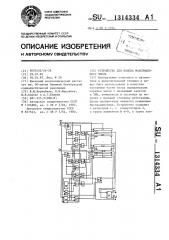 Устройство для поиска максимального числа (патент 1314334)