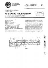 Устройство для удаления навоза (патент 1554844)