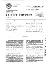 Способ определения сорбирующей способности горных пород (патент 1817844)