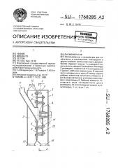 Дисмембратор (патент 1768285)