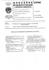 Шихта для изготовления огнеупорного материала (патент 273700)