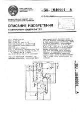 Кварцевый генератор (патент 1046901)