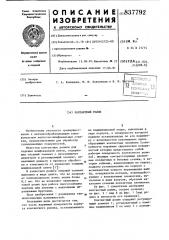 Контактный ролик (патент 837792)