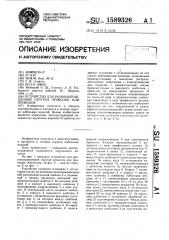 Устройство для разнонаправленной скрутки проволок или проводов (патент 1589326)