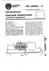 Устройство для зажима заготовок на полуавтоматах засверливания и снятия фасок (патент 1098680)